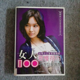 【八五品】 女人要懂得的100个办公室智慧