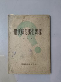 标点符号怎样使用