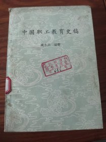 中国职工教育史稿