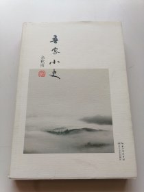 吾家小史(便携本)