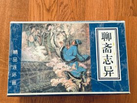 聊斋志异