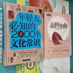 年轻人必知的2000个文化常识（精装）+六角丛书:品悟生命 两册合售