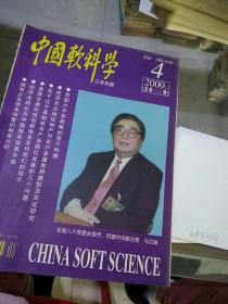 中国软科学2000.4