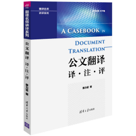 旧书公文翻译-译.注.评9787302443599蔡力坚清华大学出版社