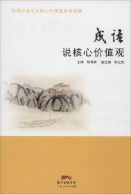 弘扬社会主义核心价值观系列读物：成语说核心价值观