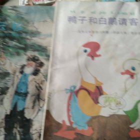 鸭子和白鹅请客 红云彬 九年义务教育六年制小学课外阅读2本合售如图