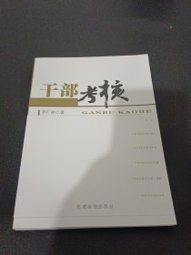 干部考核