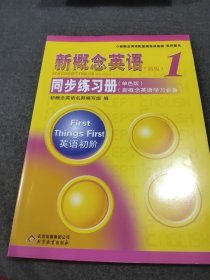 新概念英语配套辅导讲练测系列图书·新概念英语1：同步练习册