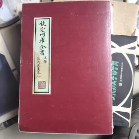 钦定四库全书   集部    范文正集卷  一  二