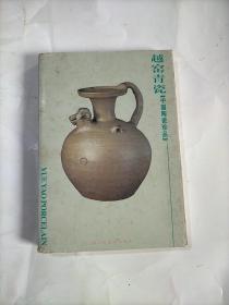 越窖青瓷（中国陶瓷珍品）