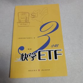 3小时快学ETF（第二版）
