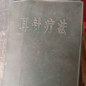 耳针疗法