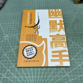 幽默高手人人爱听的幽默话术