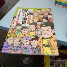 这才是孩子爱看的漫画中国史