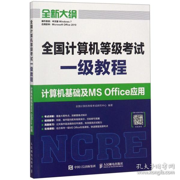 全国计算机等级考试一级教程  计算机基础及MS Office应用