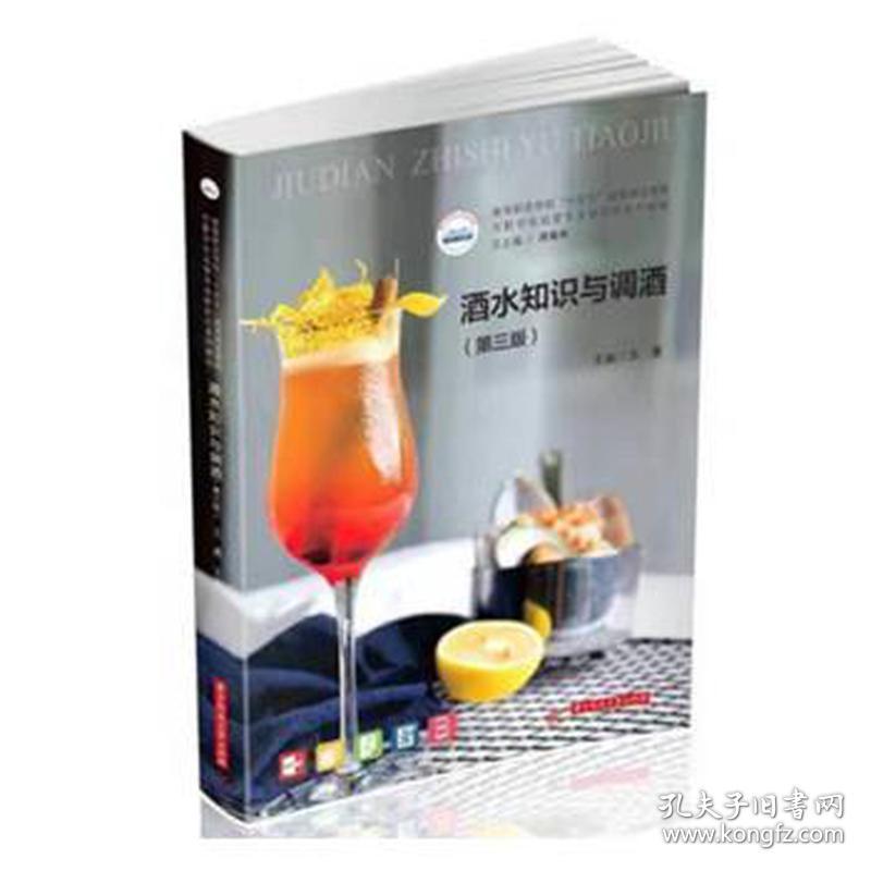 酒水知识与调酒(第3版) 大中专理科科技综合 作者 新华正版