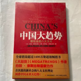 中国大趋势：新社会的八大支柱（全新未拆封）