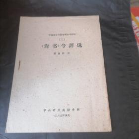 中国历史专业学习参考材料 （二）《尚书》今译选