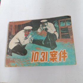 10.31案件