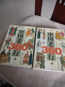 中国·老360行