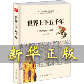 世界上下五千年