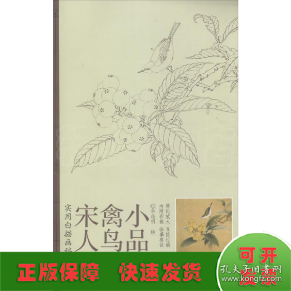 实用白搭画稿：宋人禽鸟小品