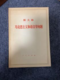 《斯大林-马克思主义和语言学问题》1971一版一印