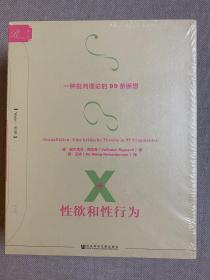 索恩·性欲和性行为：一种批判理论的99条断想(套装全2册)