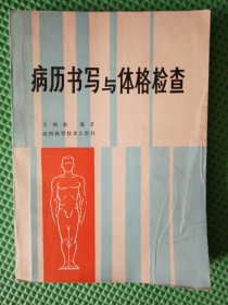 病历书写与体格检查