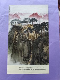 瑞金云石山（宋文治）现代中国画，画页，七十年代印刷