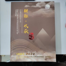耕新·收获 计量测试技术论文选（三）