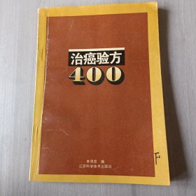 治癌验方400