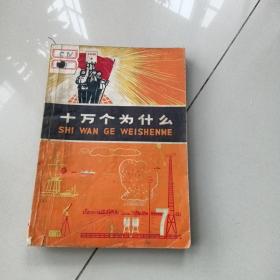 十万个为什么（第7册）