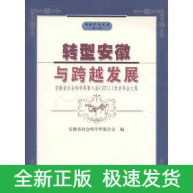 转型安徽与跨越发展:安徽省社会科学界第六届2011学术年会文集