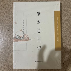 中国近现代史料丛刊：粟奉之日记