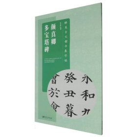 醉美古文楷书集字帖·颜真卿多宝塔碑