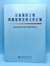 交通建设工程质量管理法规文件汇编