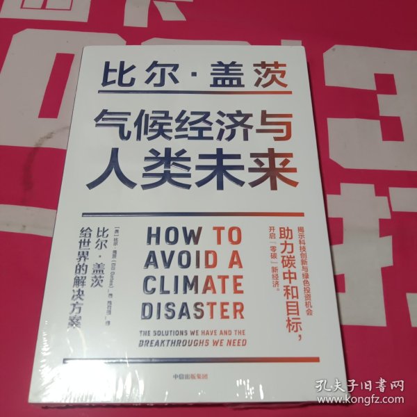 气候经济与人类未来 比尔盖茨新书助力碳中和揭示科技创新与绿色投资机会中信出版