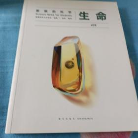 新鲜的科学:生命