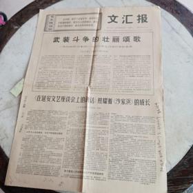 文汇报 一张 1970年6月1日 4开4版 第8254号 有武装斗争的壮丽颂歌-热烈欢呼‘沙家浜’1970年5月修订本发表等内容