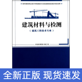 建筑材料與檢測(cè)