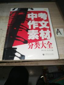 中考作文素材分类大全（最新版）