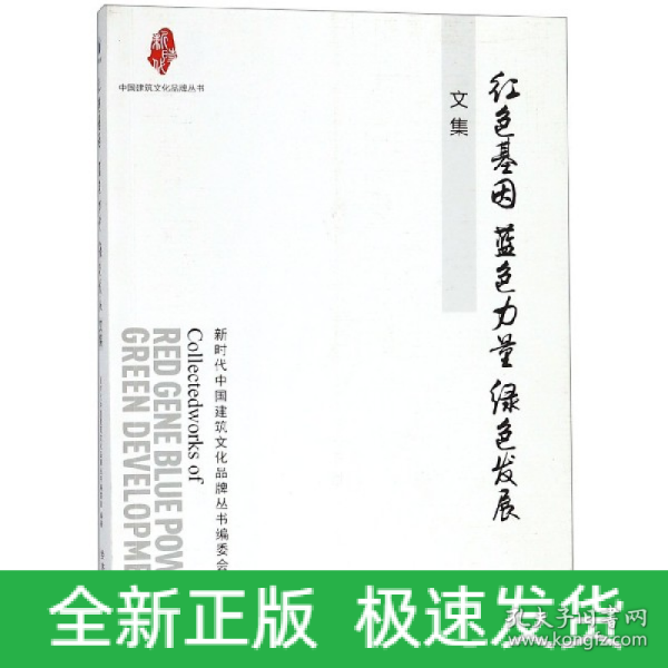“红色基因 蓝色力量 绿色发展”文集（中国建筑文化品牌丛书）