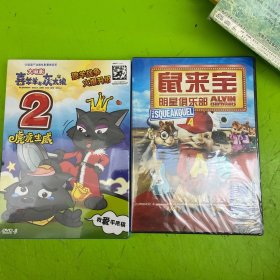 DVD 《喜羊羊与灰太狼》2 虎虎生威，鼠来宝。