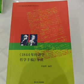 1844年经济学哲学手稿导读