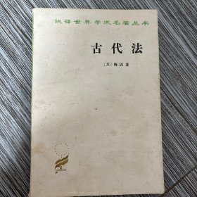 古代法