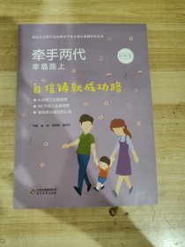 自信铸就成功路 : 四年级