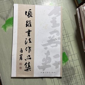 张维书法作品集