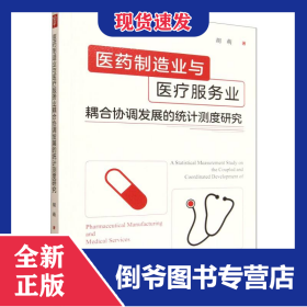 医药制造业与医疗服务业耦合协调发展的统计测度研究