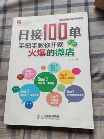 拥抱互联网之电子商务系列·日接100单：手把手教你开家火爆的微店